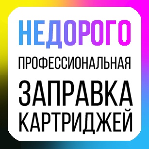 Заправка картриджей Заправка картриджей TEND
